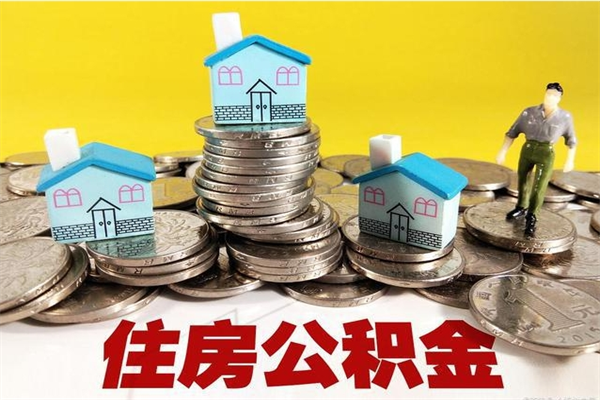 宿迁住房在职公积金封存怎么取（还在职但公积金封存）
