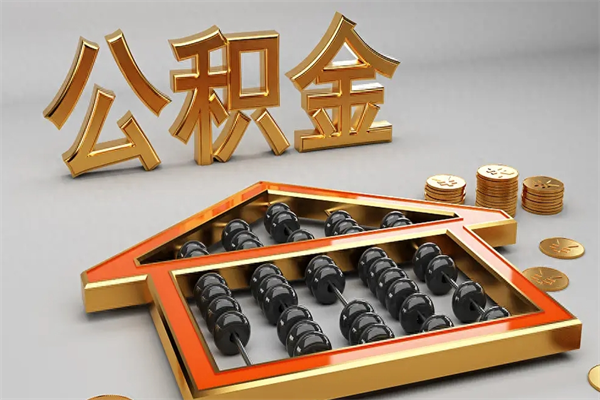 宿迁已经离职了住房离职公积金怎么取（离职后住房公积金如何取出来）
