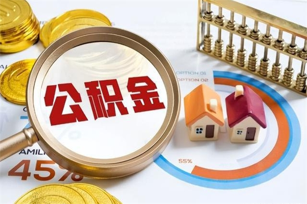 宿迁离职六个月后公积金可以全部取出来吗（住房公积金离职六个月是否可以提取）