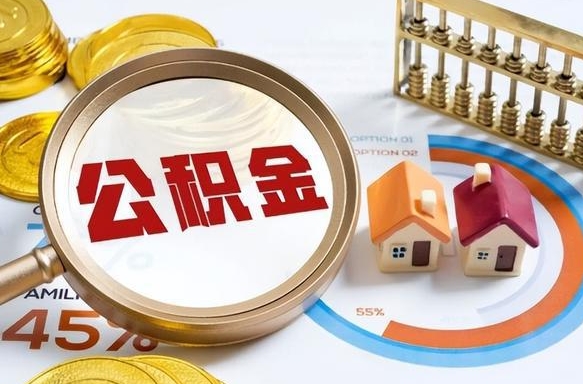 宿迁个人如何支取住房公积金（个人想取公积金怎么提取有啥手续）