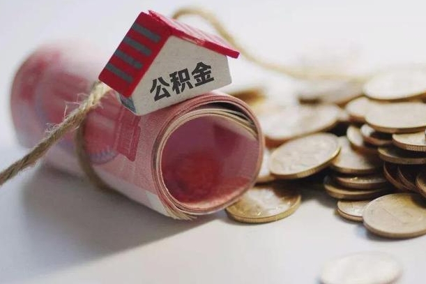 宿迁离职了如何取出公积金（已离职怎么取公积金）