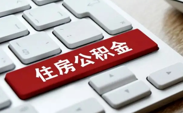 宿迁公积金离职提出（公积金离职提取条件）
