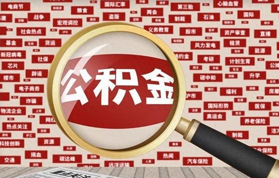 宿迁辞职后多久可以帮取公积（辞职之后多久可以提取公积金）