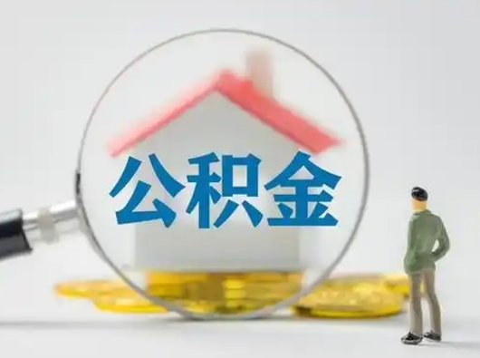 宿迁公积金的取办理（取住房公积金怎么办理）