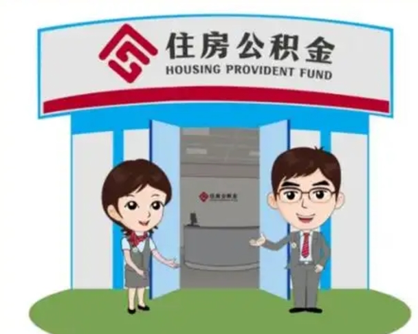 宿迁离职人员如何代提住房公积金（离职公积金可以代领吗）