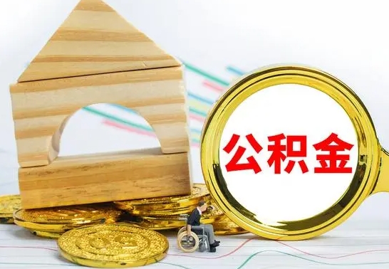 宿迁没有办离职的公积金怎么取（没办理离职手续公积金怎么办）