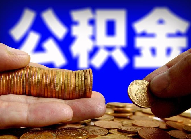 宿迁代提公积金业务（代提取公积金一般收费多少）